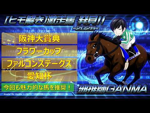 ＜阪神大賞典＆フラワーカップ＆ファルコンステークス＆愛知杯(2026)＞【ヒモ解き】激走馬 発見！
