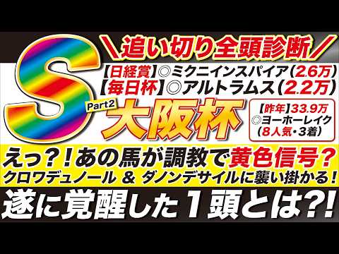 🎯あの馬に異変？！→【大阪杯2026予想】えっ？！あの馬が追い切りＣ評価で黄色信号？クロワデュノール ＆ ダノンデサイルに見えた課題とは？ダービー卿ＣＴはあの馬で勝つ！