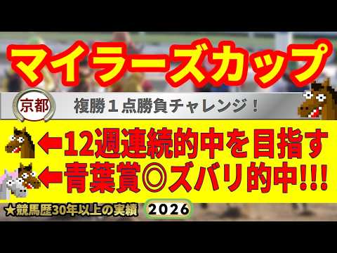 マイラーズカップ2026競馬予想🔥9連続G1的中男の本命馬は！？