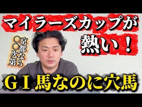 【マイラーズカップ2026】【予想】開催変わりの京都開催でのはここに注目！！
