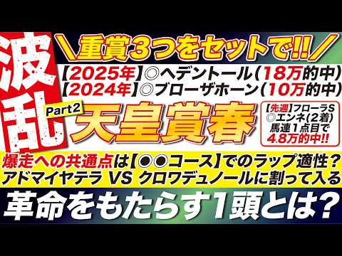 🎯京王杯SCもセットで！→【天皇賞春2026予想】爆走への共通点は【◉◉コース】でのラップ適性？ アドマイヤテラ VS クロワデュノールに割って入る 革命をもたらす１頭とは？