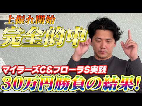 【マイラーズカップ&amp;フローラS】【実践】当日実践ライブで完璧的中！これぞライブ配信こアジャスト力！！