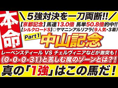 🎯この１頭で勝つ→【中山記念2026予想】レーベンスティール VS チェルヴィニアなどが激突も！（０-０-０-31）と苦しむ魔のゾーンとは？真の「１強」はこの馬だ！