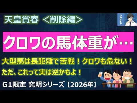 【天皇賞春2026＜削除編＞】どうする！クロワデュノール！大型馬は長距離で大苦戦！ただ、これって実は逆かもしれないよ！