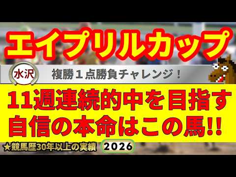 エイプリルカップ2026競馬予想🔥9連続G1的中男の本命馬は！？