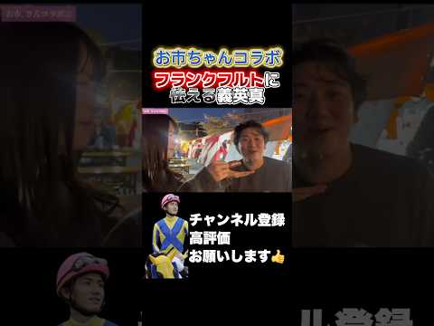【競馬】いきなりムードをぶち壊す義英真#皐月賞 #福島牝馬ステークス