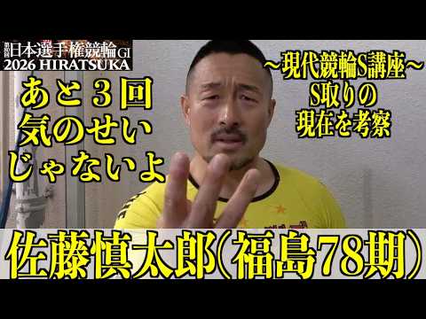 【平塚競輪・GⅠ日本選手権】佐藤慎太郎「スタートから進化している」