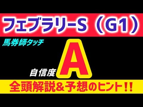【フェブラリーステークス2026 予想】ラムジェットは買いません