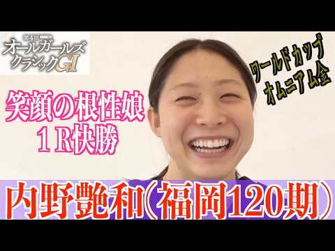 【松戸競輪・GⅠオールガールズクラシック】内野艶和「みんなと会えて楽しい」