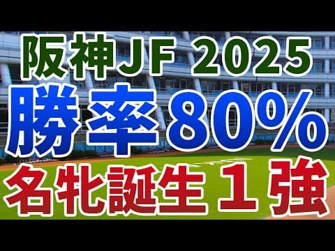 阪神ジュベナイルフィリーズ2025【絶対軸1頭】公開！例外的に激流を避けられないマイル戦！すでにＧ１級の資質を示した１強は？