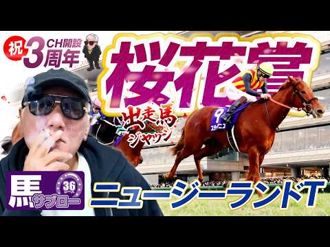 【2026 桜花賞】出走馬ジャッジ