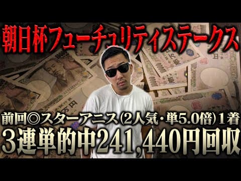 【２週連続的中へ】前回の回収金額を転がす！！生配信で大勝負！！ブチ当ててナーツ復帰させるぞ！！＜借金残額2,026,695円＞【朝日杯フューチュリティステークス2025】