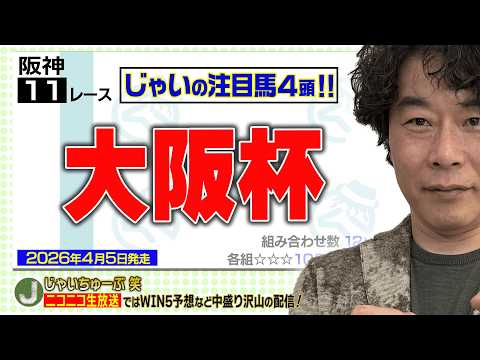 【競馬】大阪杯でのじゃいの予想【勝ち馬予想】