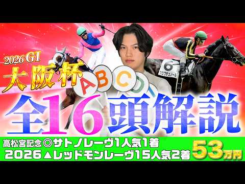 【2026大阪杯】高松宮記念◎サトノレーヴ▲レッドモンレーヴ2点で馬単15510円大HIT🎯完全復活したkotaの全16頭徹底解説を見逃すな！