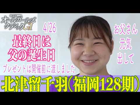 【松戸競輪・GⅠオールガールズクラシック】北津留千羽「すごく喜んでくれたんです！」