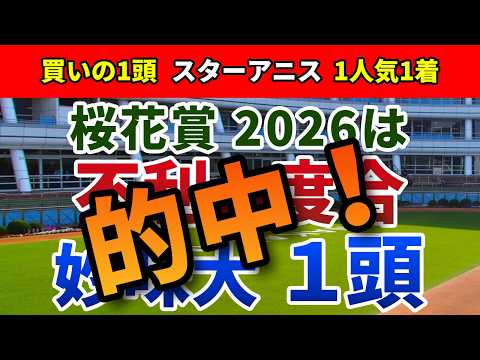 桜花賞2026 追い切り後【買いの1頭】公開！馬場の高速化により問われる資質とは？不利の度合から浮かぶ妙味大の穴馬を発表！