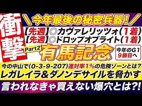えっ？！今の中山で（０-３-９-207）→【有馬記念2025予想】連対率１％の危険ゾーンとは？レガレイラ＆ダノンデサイルを脅かす！言われなきゃ買えない爆穴とは？