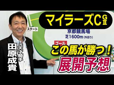 【マイラーズC2026】元天才騎手・田原成貴が展開予想　この馬を狙う！《東スポ競馬》