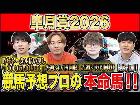 【皐月賞2026・予想】群雄割拠の牡馬クラシック１冠目！今年最初の頂点に立つのはあの馬！！昨年総回収1,000万超のけんしろうと昨年秋8連続G1的中のアキラと最強の予想家達が本命を大公開！！