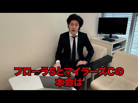 生涯収支マイナス５億円君のフローラS&マイラーズC予想