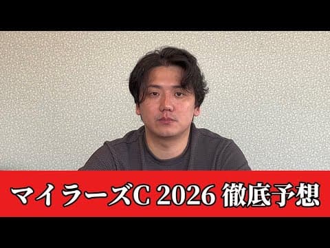 【マイラーズカップ2026】【予想】直前のトラックバイアスを踏まえた予想・見解